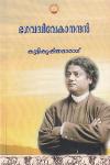 Thumbnail image of Book ഭഗവദ്വിവേകാനന്ദന്‍