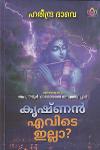 Thumbnail image of Book കൃഷ്ണൻ എവിടെ ഇല്ലാ
