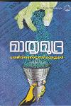 Thumbnail image of the Book മാതൃമുദ്ര - പത്രജീവിതത്തിലെ നാഴികക്കല്ലുകൾ