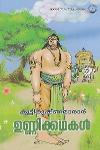 Thumbnail image of Book ഉണ്ണിക്കഥകൾ