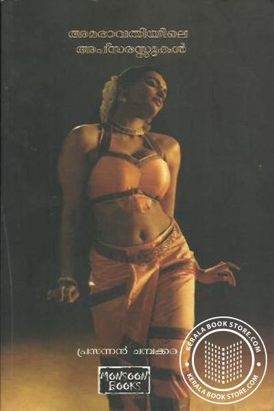 Cover Image of Book അമരാവതിയിലെ അപ്സരസ്സുകള്‍
