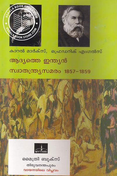back image of ആദ്യത്തെ ഇന്ത്യന്‍ സ്വതന്ത്ര്യസമരം 1857-1859