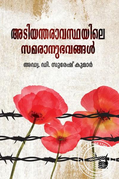 Cover Image of Book അടിയന്തരാവസ്ഥയിലെ സമരാനുഭവങ്ങൾ