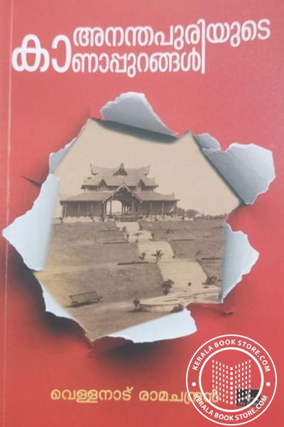 Cover Image of Book അനന്തപുരിയുടെ കാണാപ്പുറങ്ങൾ