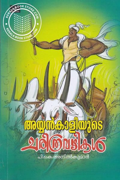 Cover Image of Book അയ്യന്‍കാളിയുടെചരിത്രവഴികള്‍