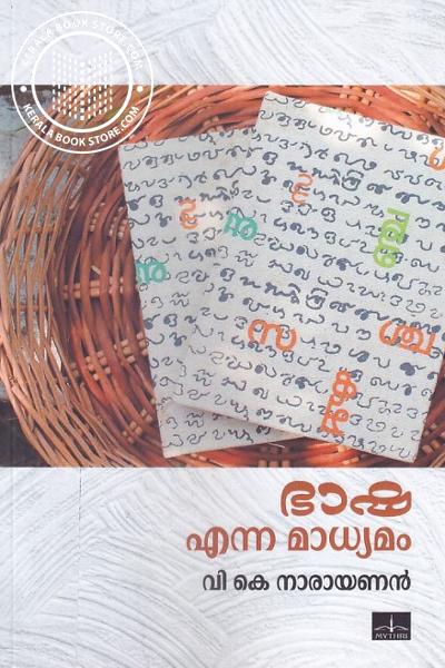 Cover Image of Book ഭാഷ എന്ന മാധ്യമം