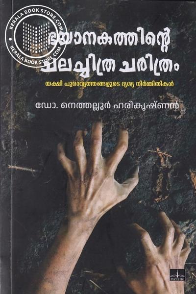 Cover Image of Book ഭയാനകത്തിന്റെ ചലച്ചിത്ര ചരിത്രം