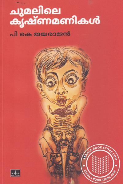 Cover Image of Book ചുമലിലെ കൃഷ്ണമണികള്‍