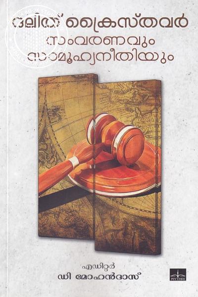 Cover Image of Book Dalith Chraisthavar Samvarnavunm Samuhyaneethiyum