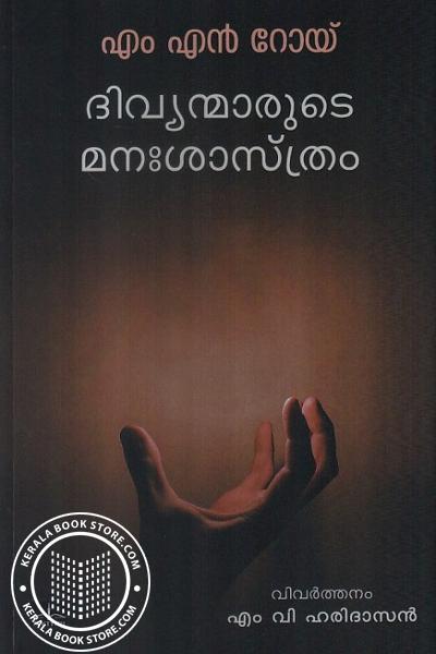 Cover Image of Book ദിവ്യന്മാരുടെ മനഃശാസ്ത്രം