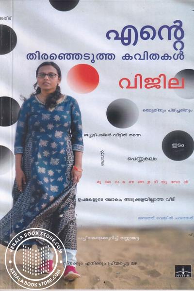 Cover Image of Book എന്റെ തിരഞ്ഞെടുത്ത കവിതകൾ - വിജില