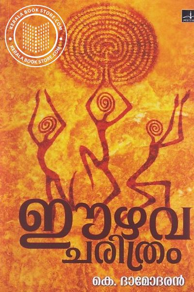 Image of the Book ഈഴവ ചരിത്രം