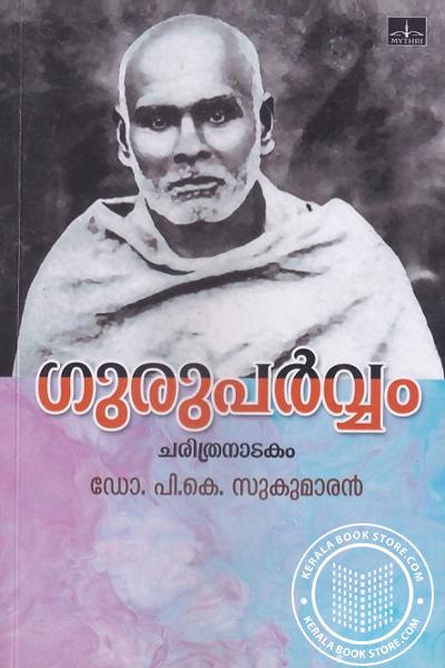 Cover Image of Book ഗുരുപര്‍വ്വം