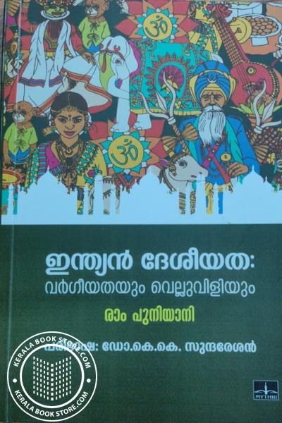 Cover Image of Book ഇന്ത്യൻ ദേശീയത വർഗീയതയും വെല്ലുവിളിയും