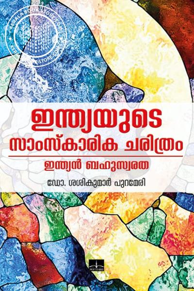 Cover Image of Book ഇന്ത്യയുടെ സാംസ്‌കാരിക ചരിത്രം