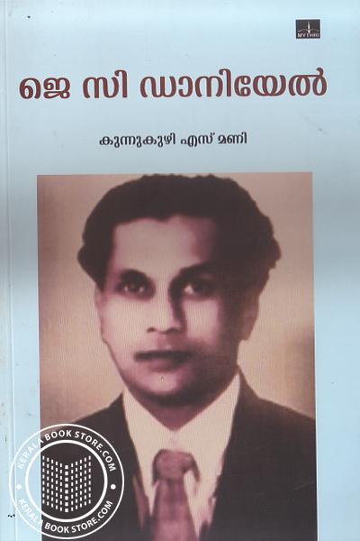 Cover Image of Book ജെ സി ഡാനിയേല്‍