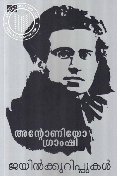 Cover Image of Book ജയില്‍ക്കുറിപ്പുകള്‍ -അന്റോണൊയോ ഗ്രാംഷി