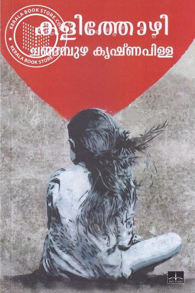 Cover Image of Book കളിത്തോഴി