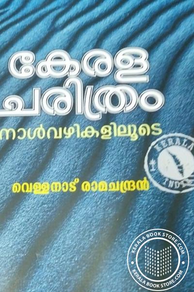 Cover Image of Book കേരളചരിത്രം നാൾവഴികളിലൂടെ