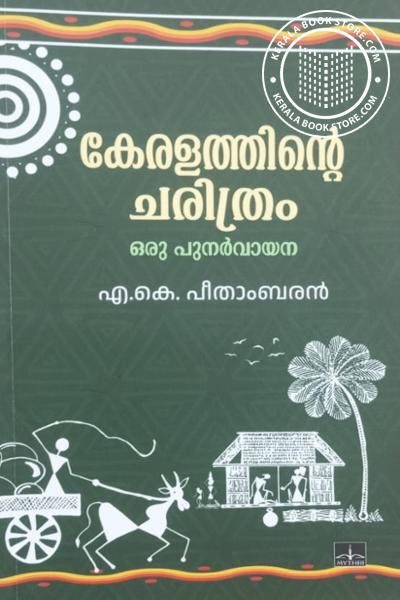 Cover Image of Book കേരളത്തിന്റെ ചരിത്രം- ഒരു പുനർവായന