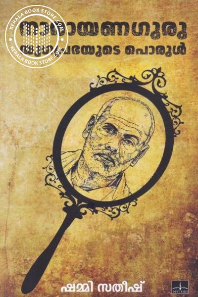 Cover Image of Book നാരയണ ഗുരു യുഗ പ്രഭയുടെ പൊരുള്‍