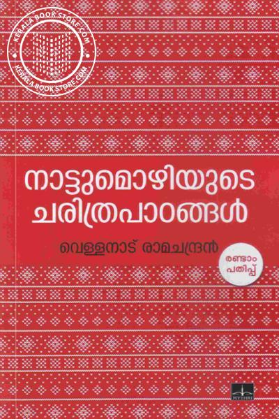 Cover Image of Book നാട്ടുമൊഴികളുടെ ചരിത്രപാഠങ്ങള്‍