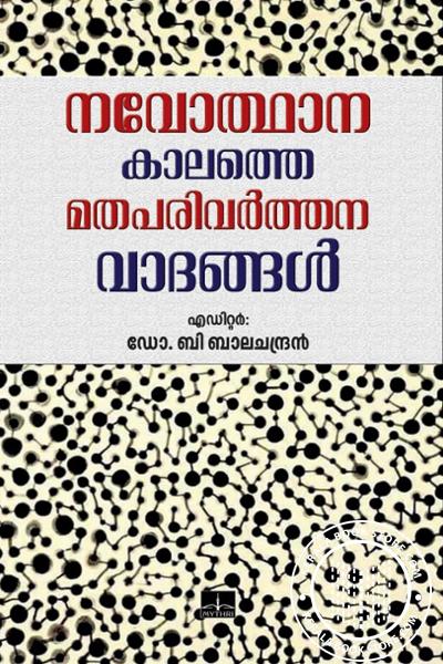 Cover Image of Book നവോത്ഥനകാലത്തെ മതപരിവർത്തനവാദങ്ങൾ