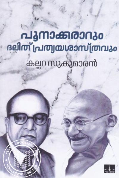 Cover Image of Book പൂനാക്കരാറും ദലിത് പ്രത്യയശാസ്ത്രവും