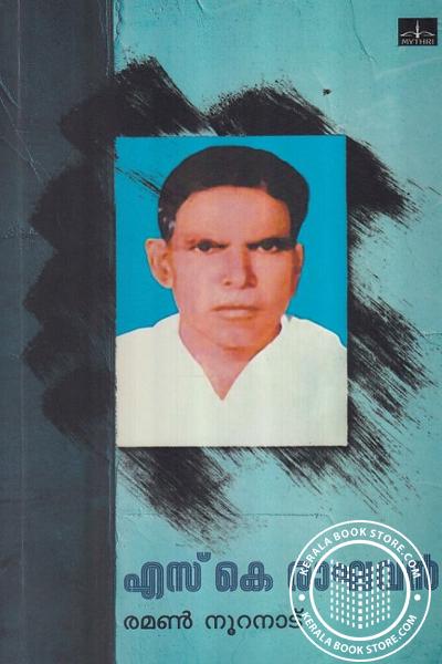 Cover Image of Book എസ് കെ രാഘവന്‍