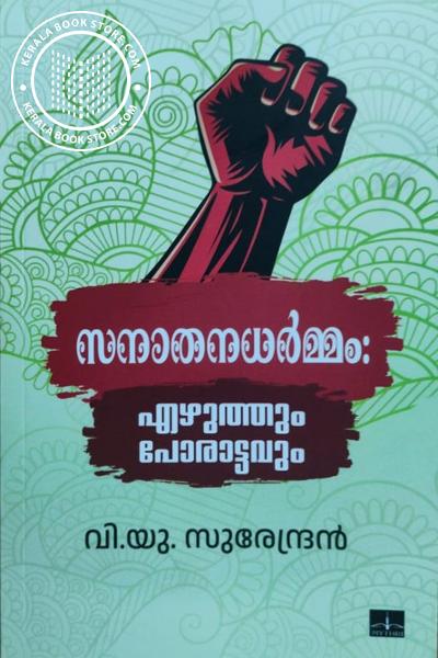 Cover Image of Book സനാതനധർമ്മം എഴുത്തും പോരാട്ടവും