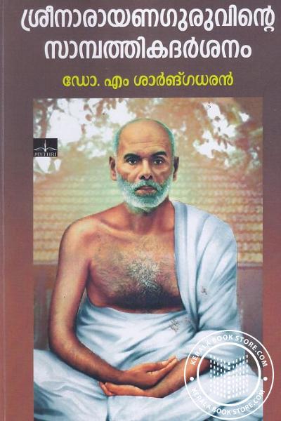 Cover Image of Book ശ്രീനാരായണഗുരുവിന്റെ സാമ്പത്തിക ദര്‍ശനം