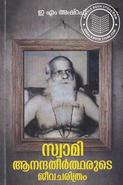 Cover Image of Book സ്വാമി ആനന്ദതീർത്ഥരുടെ ജീവചരിത്രം