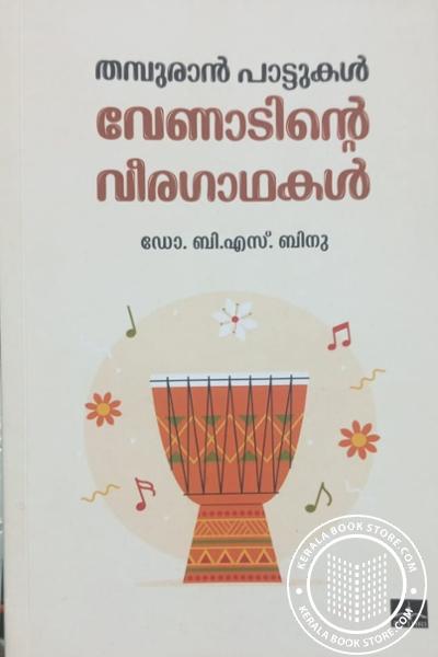 Cover Image of Book തമ്പുരാൻ പാട്ടുകൾ- വേണാടിന്റെ വീരഗാഥകൾ
