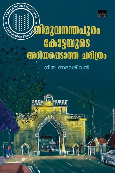 Cover Image of Book തിരുവനന്തപുരം കോട്ടയുടെ അറിയപ്പെടാത്ത ചരിത്രം