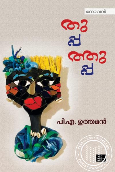 Cover Image of Book തുപ്പത്തുപ്പ