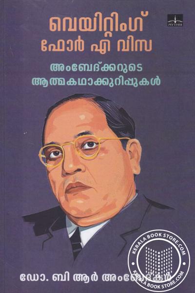 Cover Image of Book വെയിറ്റിംഗ് ഫോര്‍ എ വിസ