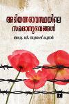 അടിയന്തരാവസ്ഥയിലെ സമരാനുഭവങ്ങൾ