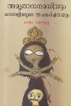 Thumbnail image of Book അമൃതാനന്ദമയിയും മലയാളിയുടെ അപകര്‍ഷതയും