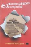 Thumbnail image of Book അനന്തപുരിയുടെ കാണാപ്പുറങ്ങൾ
