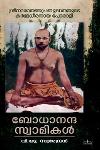 ബോധാനന്ദ സ്വാമികൾ