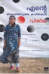 Thumbnail image of the Book എന്റെ തിരഞ്ഞെടുത്ത കവിതകൾ - വിജില