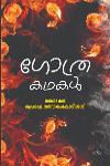 Thumbnail image of Book ഗോത്രകഥകള്‍