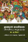 Thumbnail image of Book ഇന്ത്യന്‍ ദേശീയത വര്‍ഗീയതയും വെല്ലുവിളിയും