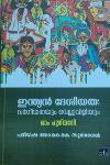 Thumbnail image of Book ഇന്ത്യൻ ദേശീയത വർഗീയതയും വെല്ലുവിളിയും