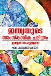 ഇന്ത്യയുടെ സാംസ്‌കാരിക ചരിത്രം