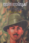 Thumbnail image of Book ജയില്‍ നോട്ട് ബുക്ക്