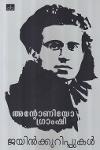 Thumbnail image of Book ജയില്‍ക്കുറിപ്പുകള്‍ -അന്റോണൊയോ ഗ്രാംഷി