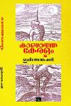Thumbnail image of Book കാണാത്ത കേരളം