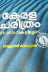 Thumbnail image of Book കേരളചരിത്രം നാൾവഴികളിലൂടെ