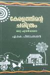 Thumbnail image of Book കേരളത്തിന്റെ ചരിത്രം- ഒരു പുനർവായന